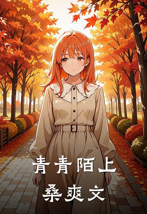 青青陌上桑爽文