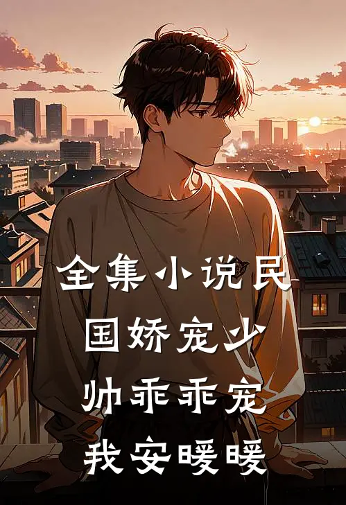 全集小说民国娇宠少帅乖乖宠我安暖暖