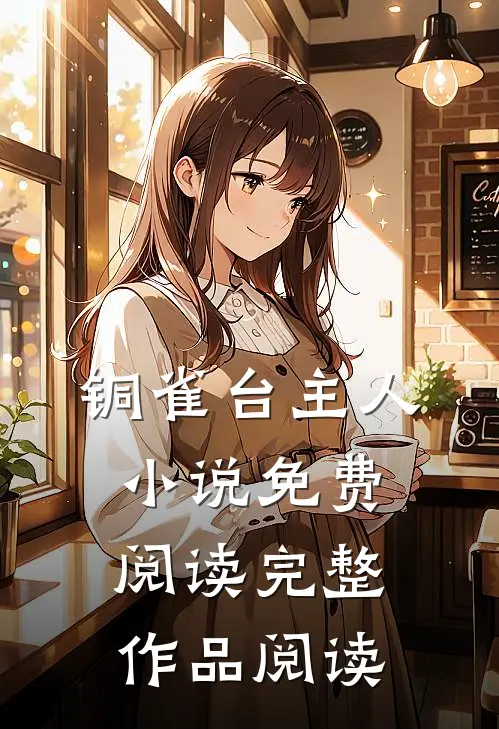 铜雀台主人小说免费阅读完整作品阅读