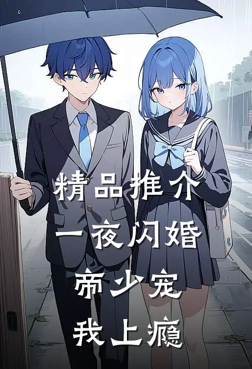 精品推介一夜闪婚：帝少宠我上瘾