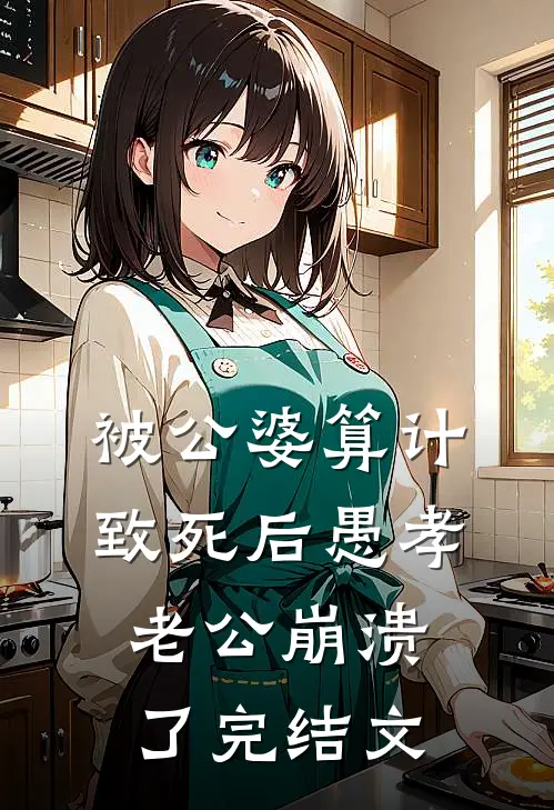 被公婆算计致死后愚孝老公崩溃了完结文