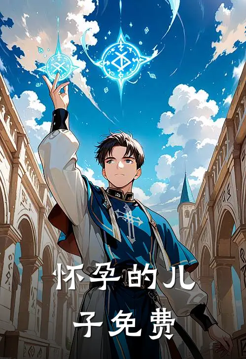 怀孕的儿子免费