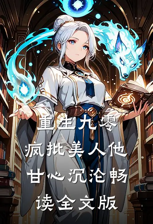重生九零：疯批美人他甘心沉沦畅读全文版