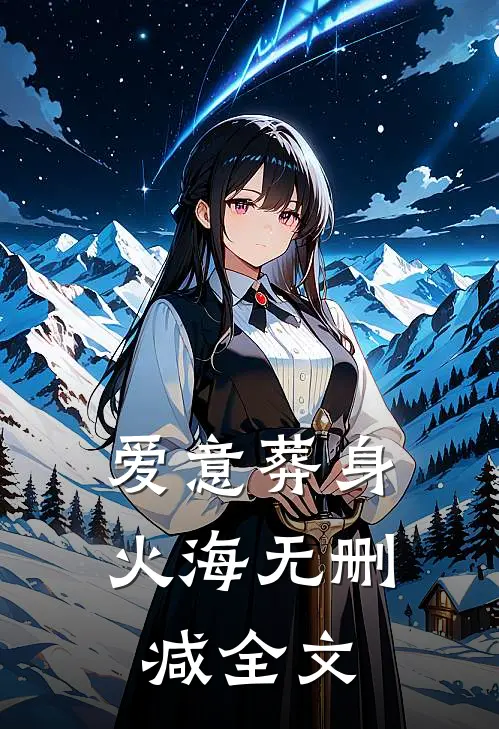 爱意葬身火海无删减全文