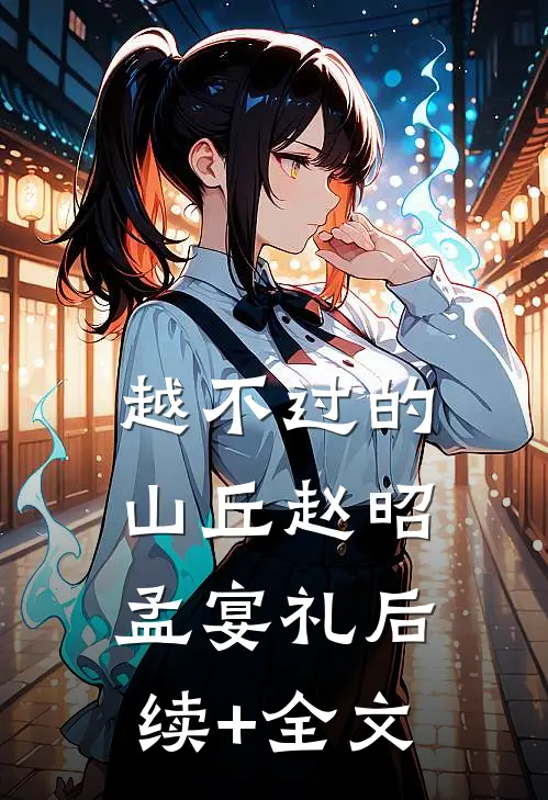 越不过的山丘赵昭孟宴礼后续+全文