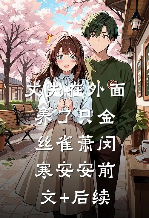 丈夫在外面养了只金丝雀萧闵寒安安前文+后续