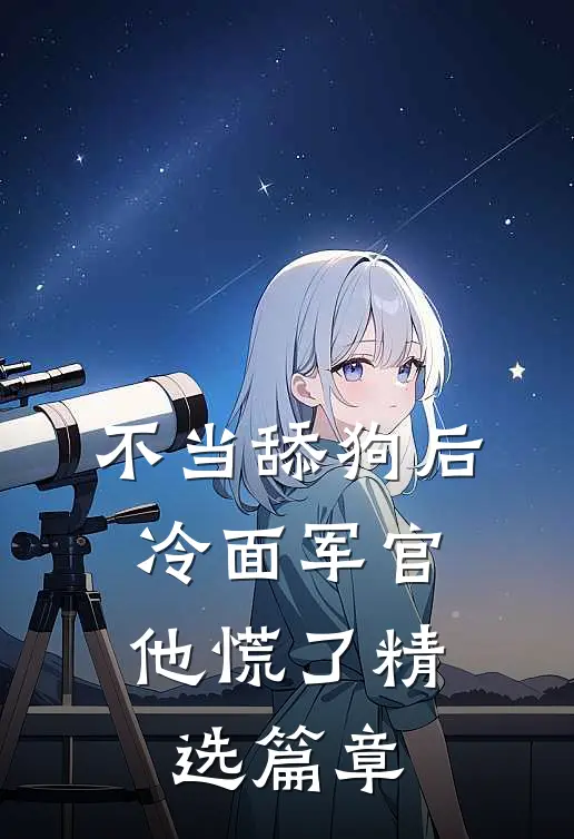 不当舔狗后，冷面军官他慌了精选篇章