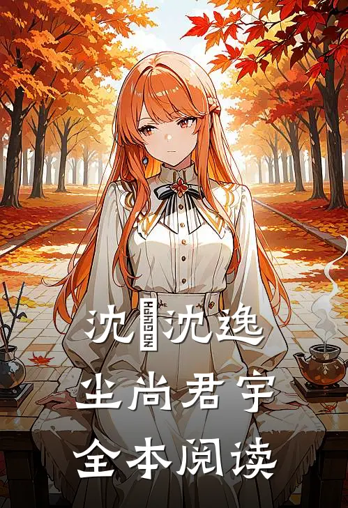 沈玥沈逸尘尚君宇全本阅读