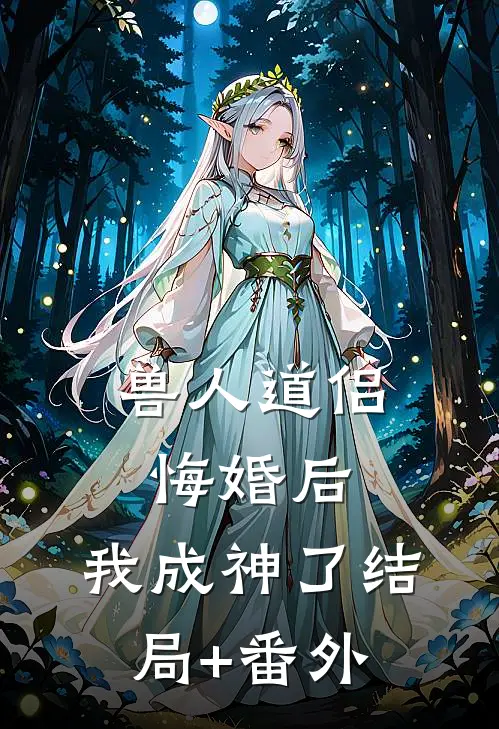 兽人道侣悔婚后，我成神了结局+番外