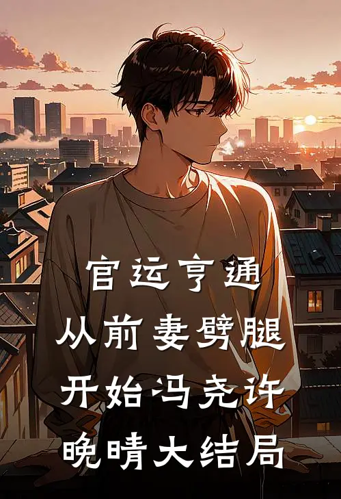 官运亨通：从前妻劈腿开始冯尧许晚晴大结局