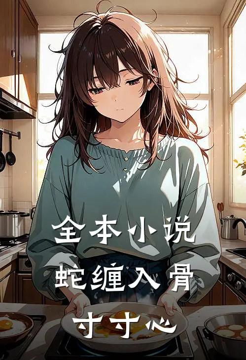 全本小说蛇缠入骨寸寸心