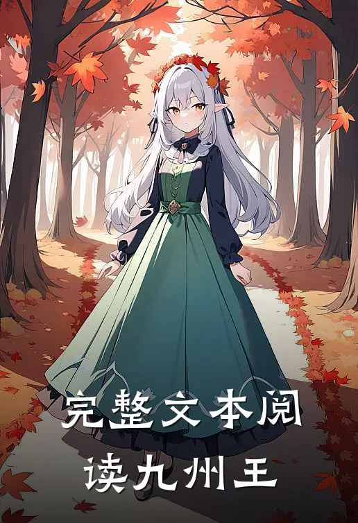 完整文本阅读九州王