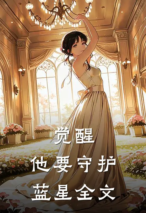 觉醒：他要守护蓝星全文