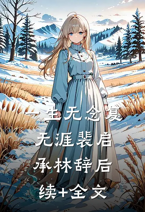一生无念复无涯裴启承林辞后续+全文
