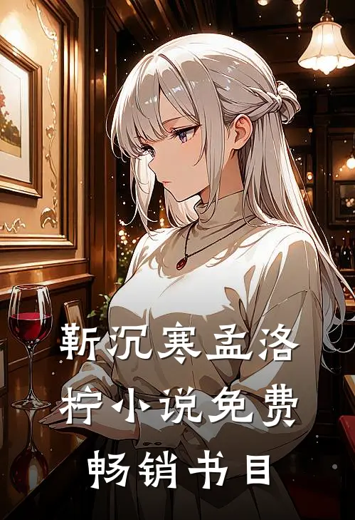 靳沉寒孟洛柠小说免费畅销书目