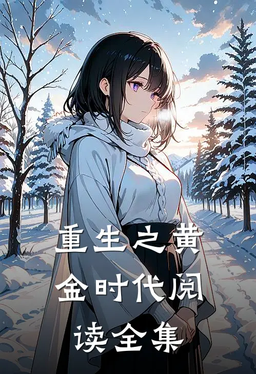 重生之黄金时代阅读全集