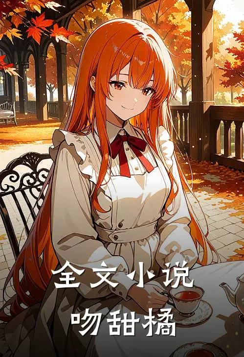 全文小说吻甜橘