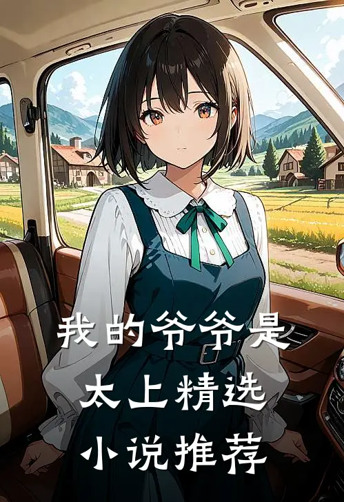 我的爷爷是太上精选小说推荐