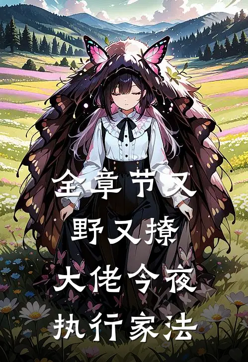 全章节又野又撩，大佬今夜执行家法