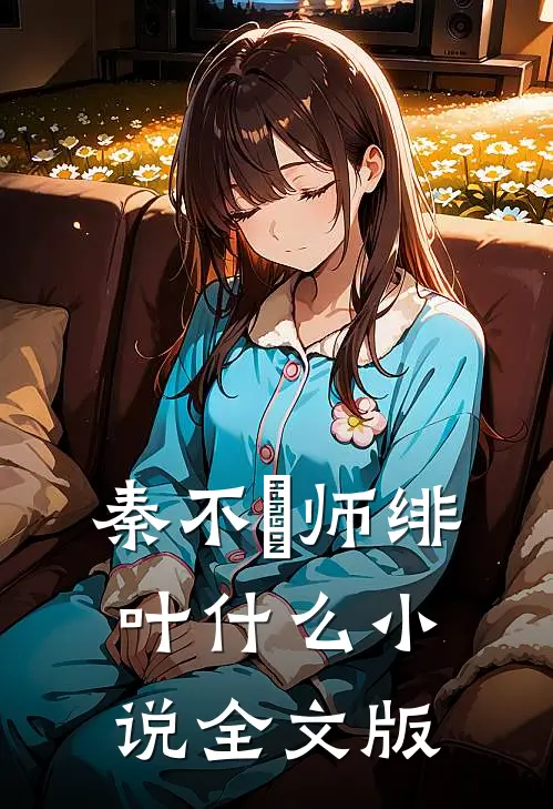 秦不俍师绯叶什么小说全文版
