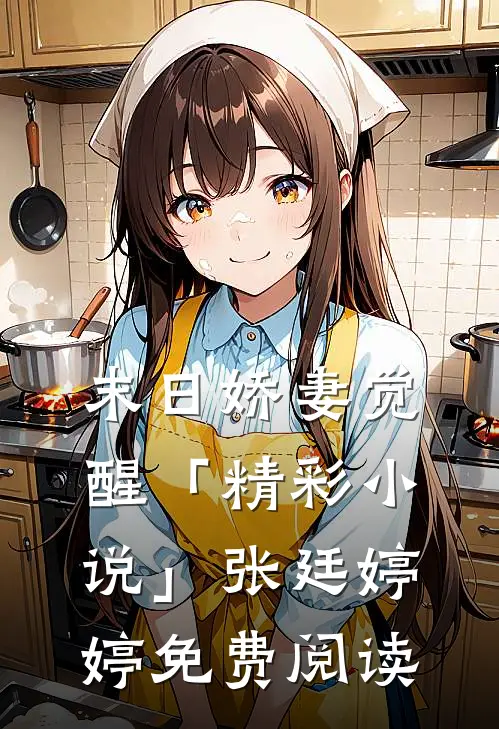 末日娇妻觉醒「精彩小说」张廷婷婷免费阅读