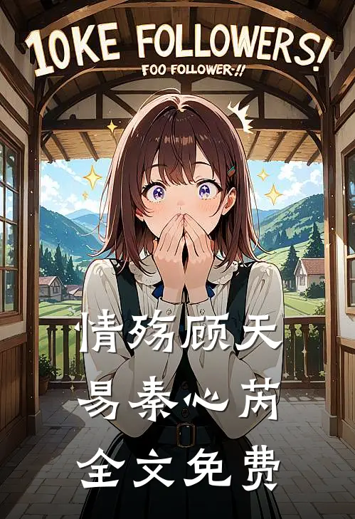 情殇顾天易秦心芮全文免费
