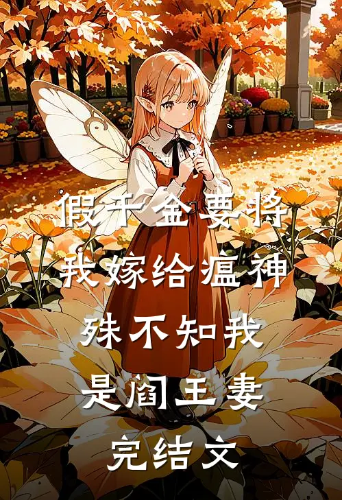 假千金要将我嫁给瘟神，殊不知我是阎王妻完结文