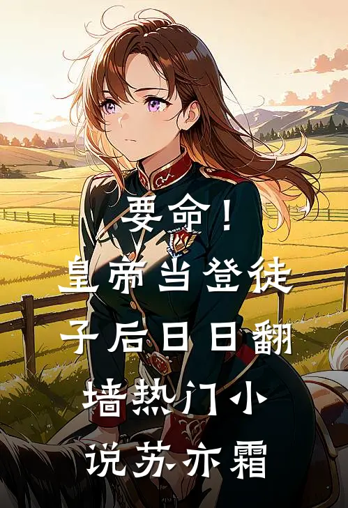 要命！皇帝当登徒子后日日翻墙热门小说苏亦霜