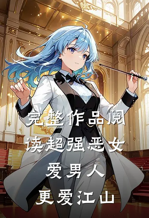 完整作品阅读超强恶女：爱男人，更爱江山
