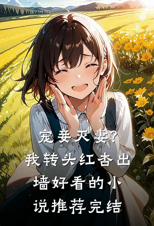 宠妾灭妻?我转头红杏出墙好看的小说推荐完结