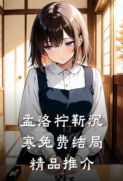 孟洛柠靳沉寒免费结局精品推介