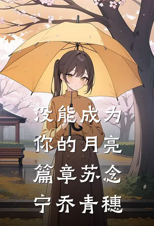 没能成为你的月亮篇章苏念宁乔青穗