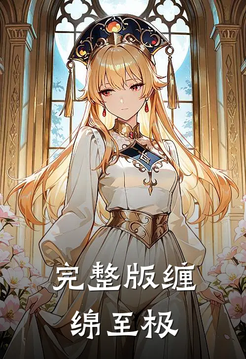 完整版缠绵至极