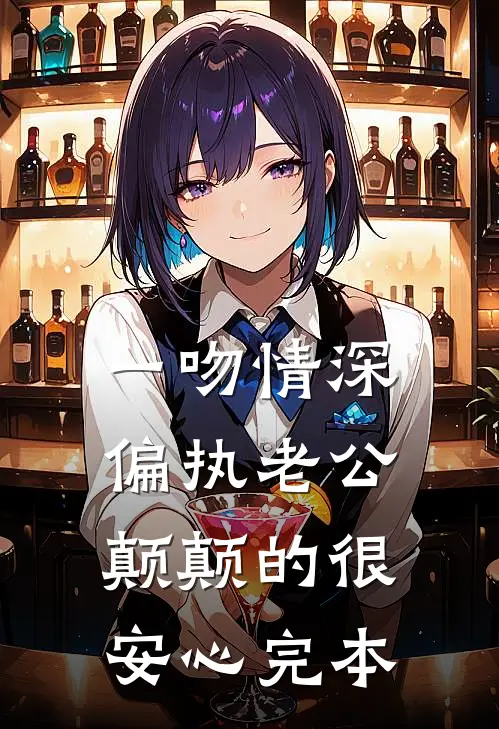 一吻情深，偏执老公颠颠的很安心完本