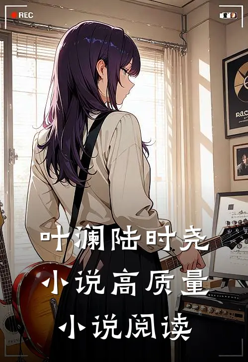 叶澜陆时尧 小说高质量小说阅读