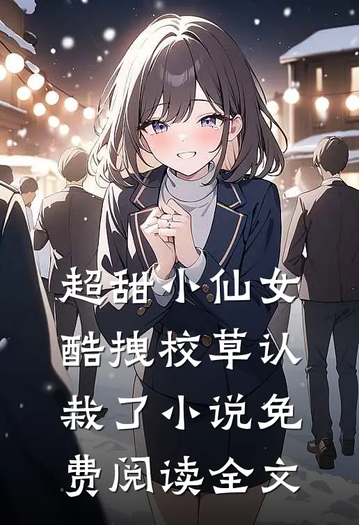 超甜小仙女：酷拽校草认栽了小说免费阅读全文