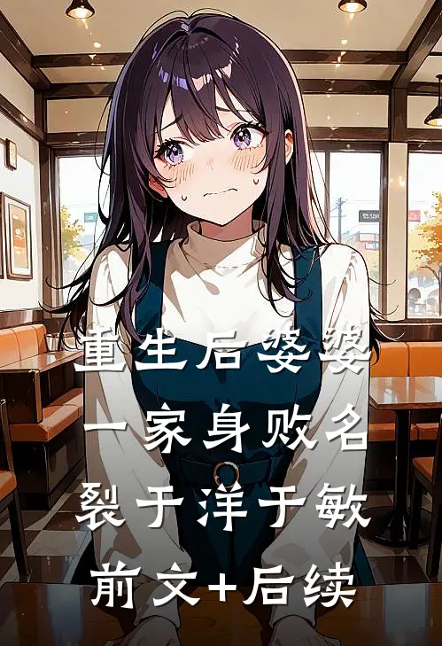 重生后 婆婆一家身败名裂于洋于敏前文+后续