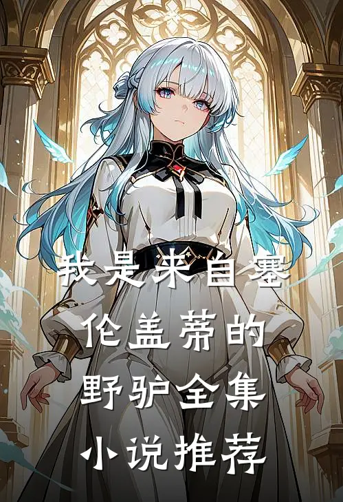 我是来自塞伦盖蒂的野驴全集小说推荐