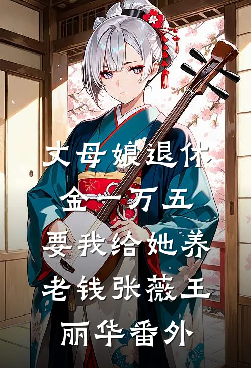 丈母娘退休金一万五，要我给她养老钱张薇王丽华 番外