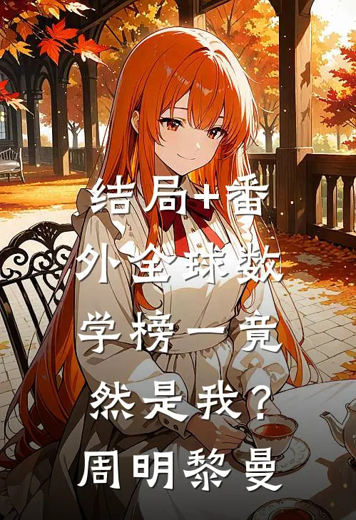 结局+番外全球数学榜一竟然是我？周明黎曼