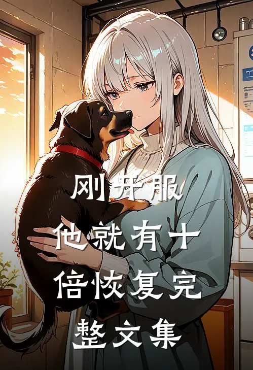 刚开服，他就有十倍恢复完整文集
