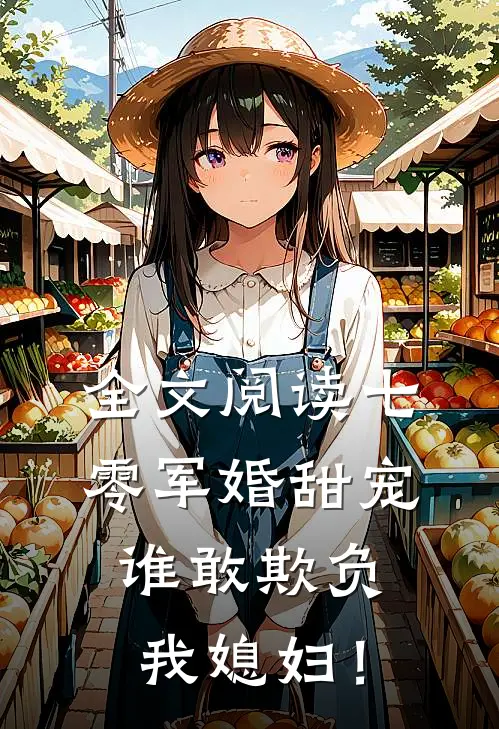 全文阅读七零军婚甜宠：谁敢欺负我媳妇！