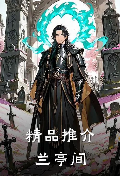 精品推介兰亭间