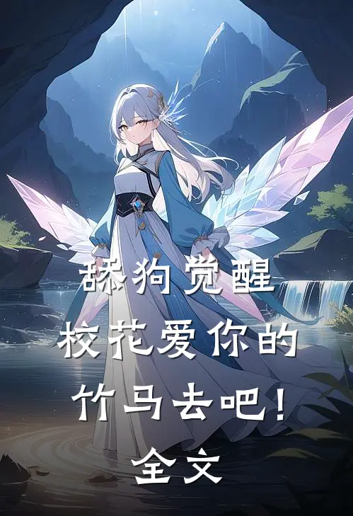 舔狗觉醒，校花爱你的竹马去吧！全文