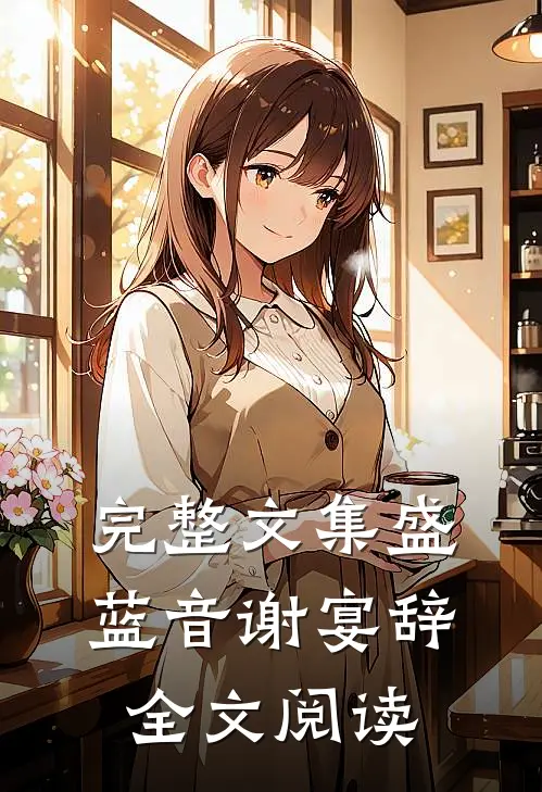 完整文集盛蓝音谢宴辞全文阅读