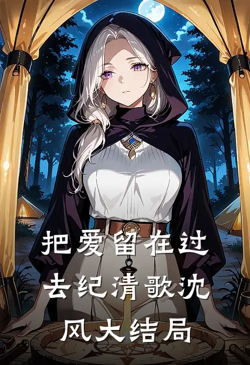 把爱留在过去纪清歌沈风大结局