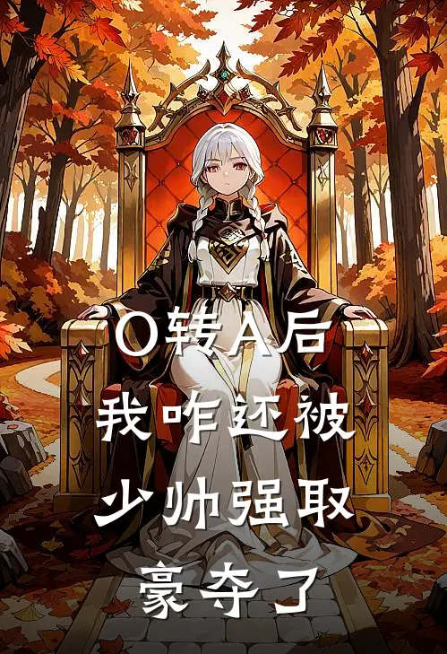 O转A后,我咋还被少帅强取豪夺了by半醺半雨