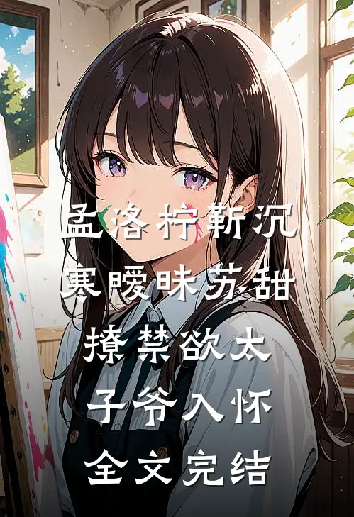 孟洛柠靳沉寒暧昧苏甜:撩禁欲太子爷入怀全文完结