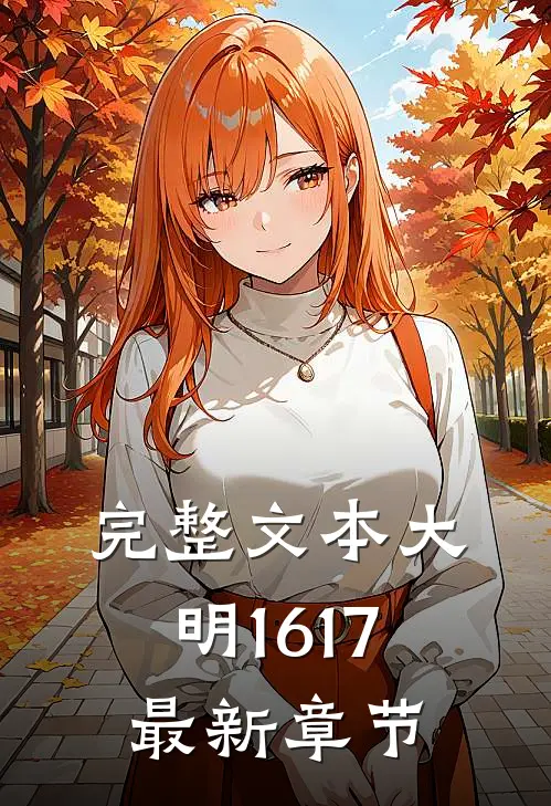 完整文本大明1617最新章节