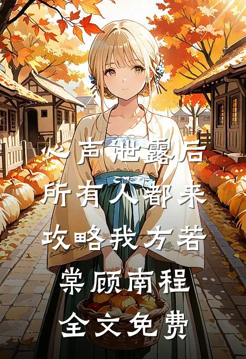 心声泄露后，所有人都来攻略我方若棠顾南程全文免费